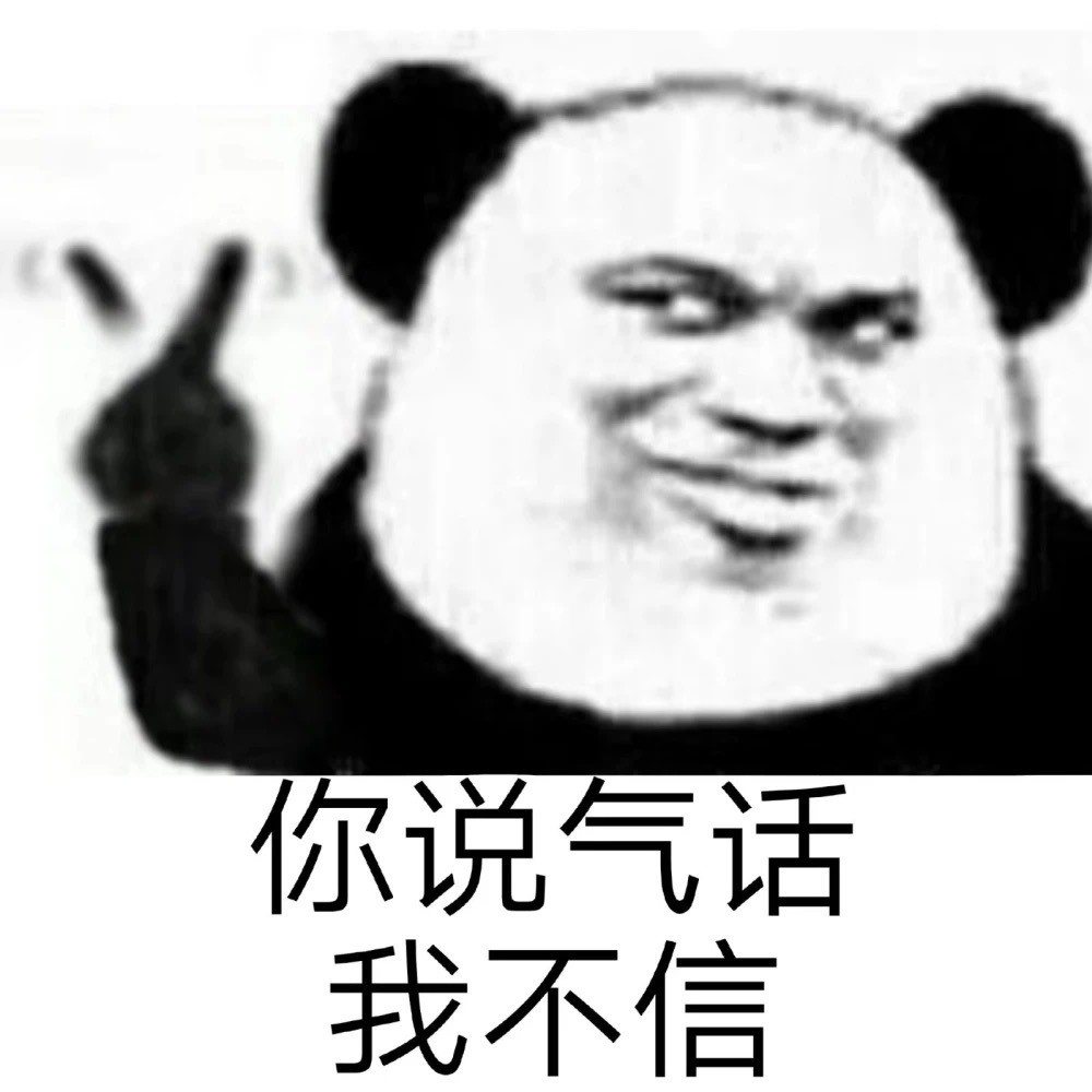 熊猫头表情包:一个人排位太简单了