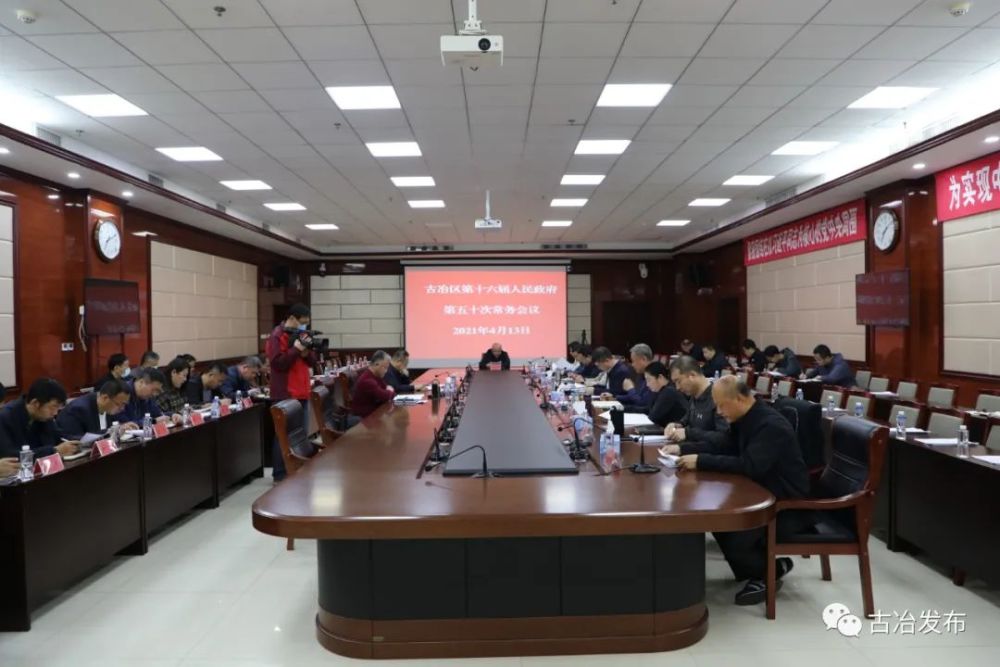 古冶区第十六届人民政府召开第五十次常务会议