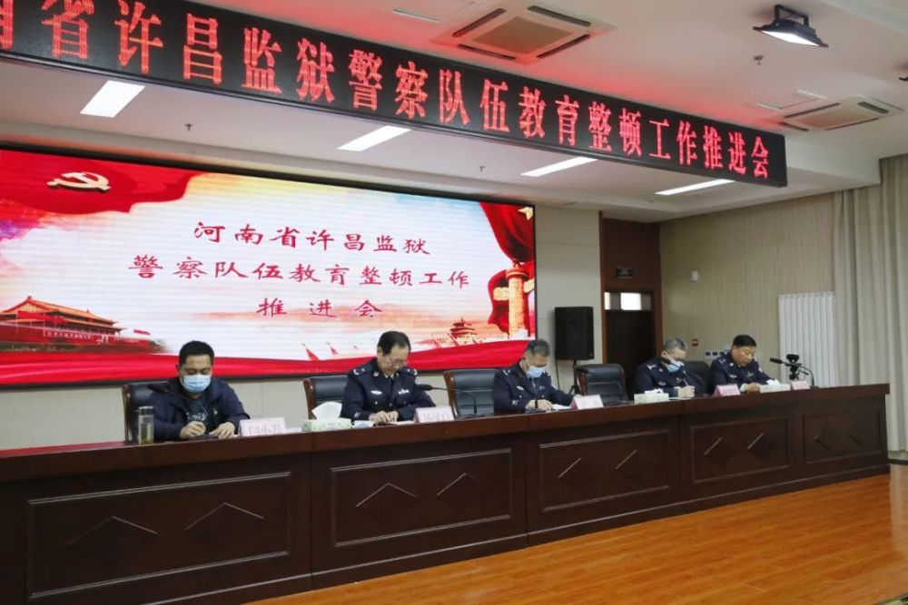 教育整顿|河南省许昌监狱召开警察队伍教育整顿工作推进会