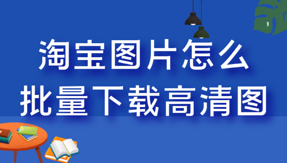 怎么快速保存淘宝详情页长图淘宝详情页一键全部复制