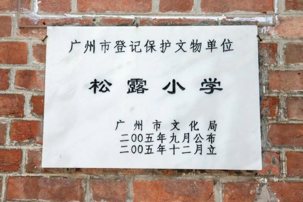 会前,与会人员来到石碁镇塱边村红色革命遗址松露小学旧址和容菴梁公