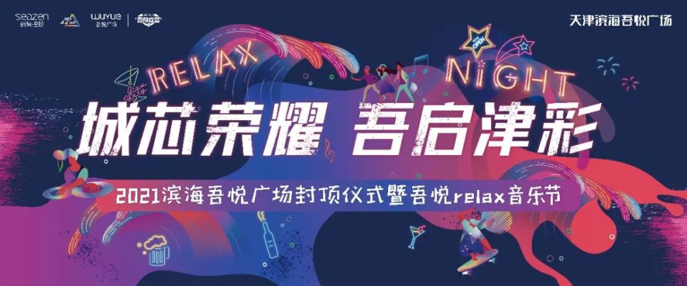 4月23日 2021滨海吾悦广场封顶仪式 暨吾悦relax音乐节 大咖互动嗨翻