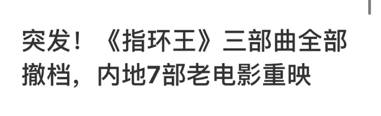 指环王重映定档之谜被误会的撤档第三部又为何仍未定档