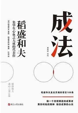 读书|成法的启示——读稻盛和夫《成法》