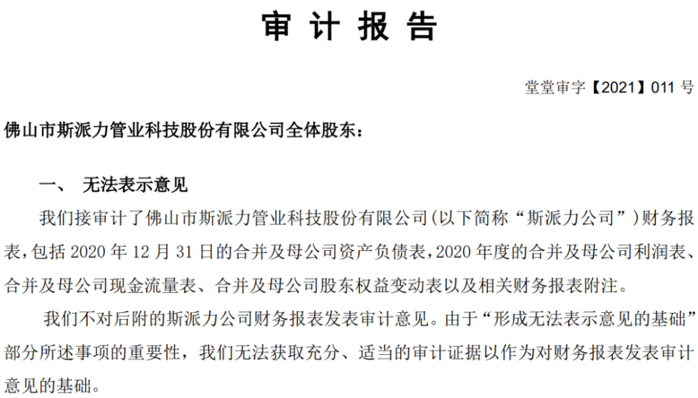 收费11万深圳堂堂出具无法表示意见审计报告