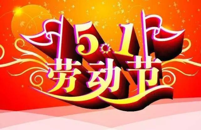 2021劳动节问候祝福语大全 精选五一劳动节微信祝福语