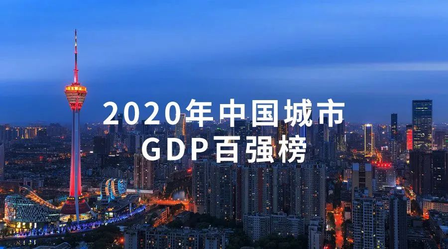 2020gdp30强城市_2020年GDP30强城市落定 凭什么是它们(3)