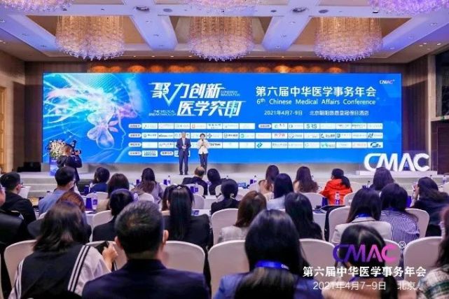 2021年4月7日-9日,第六届中华医学事务年会在北京悠唐皇冠假日酒店