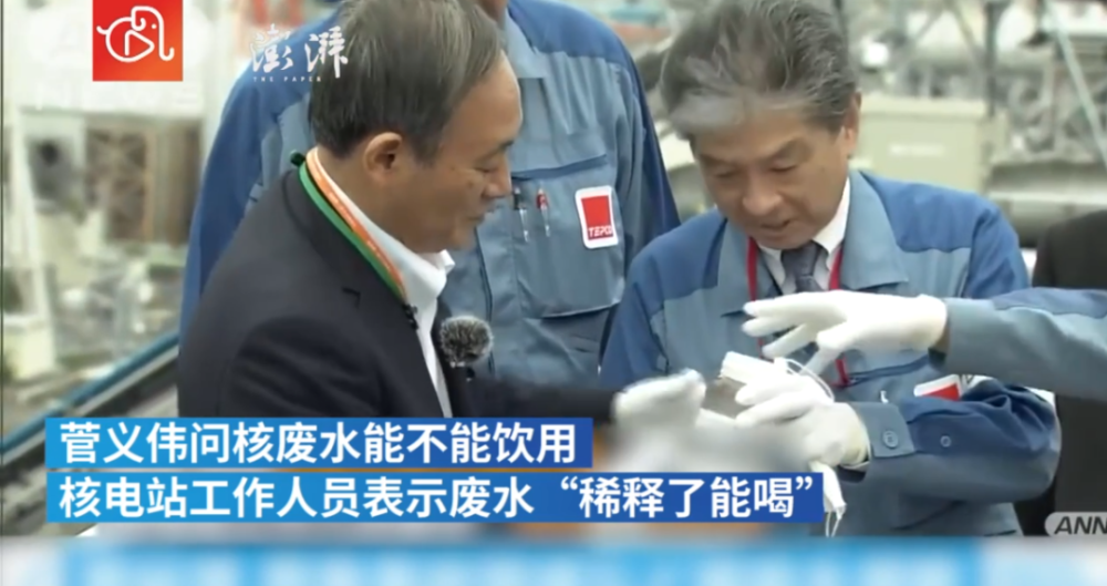 去年9月日本首相菅义伟曾前往福岛核电站视察,询问后得知废水"稀释了
