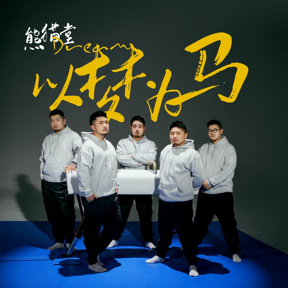熊猫堂载誉归来 新单曲《以梦为马》强势登顶