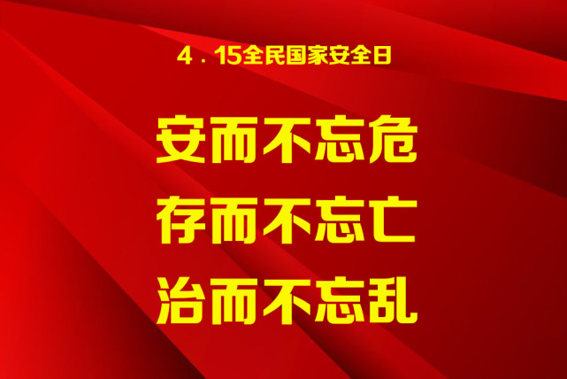 415全民国家安全教育日宣传标语