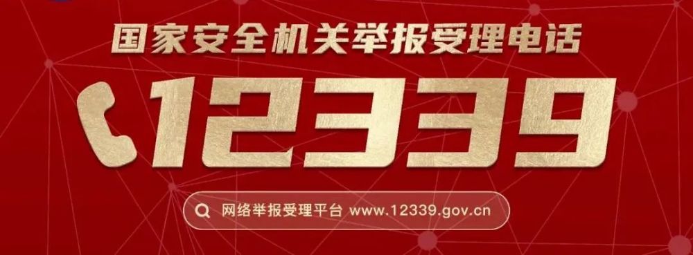 2016年1月起,危害国家安全行为统一举报电话12339已经在全国范围内