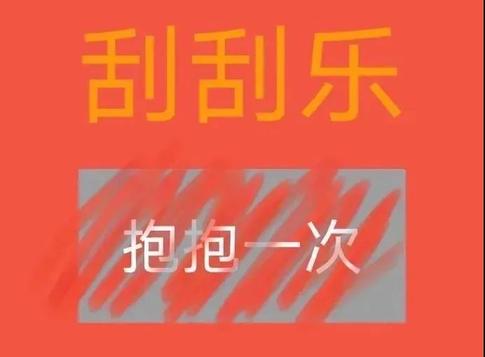 抖音热门表情包|老公不听话 要给一jio 刮刮乐