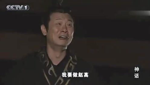 赵高|易小川|高要|刘邦|圣旨