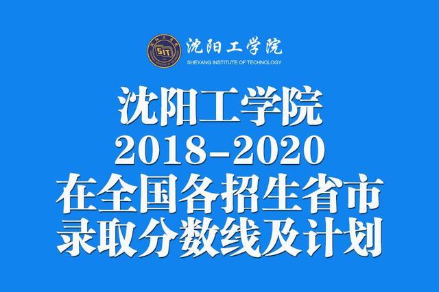 沈阳工学院2018-2020在全国各招生省市录取分数线及计划!含艺术