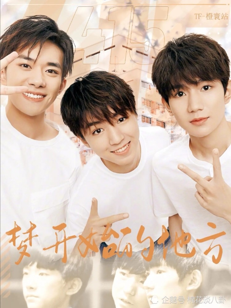 tfboys组合:4.15的献礼是一场漫长的告白