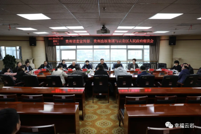 贵州省委宣传部,贵州出版集团与云岩区座谈