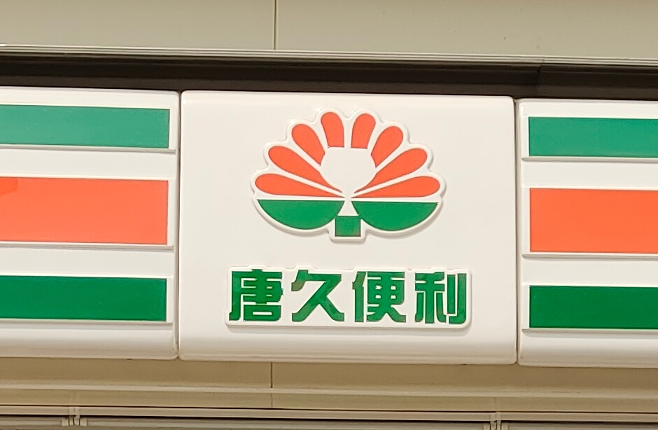 唐久便利被约谈整改!