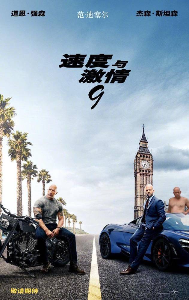 近日,环球影业官方公布了《速度与激情9》的中文海报,确认引进内地