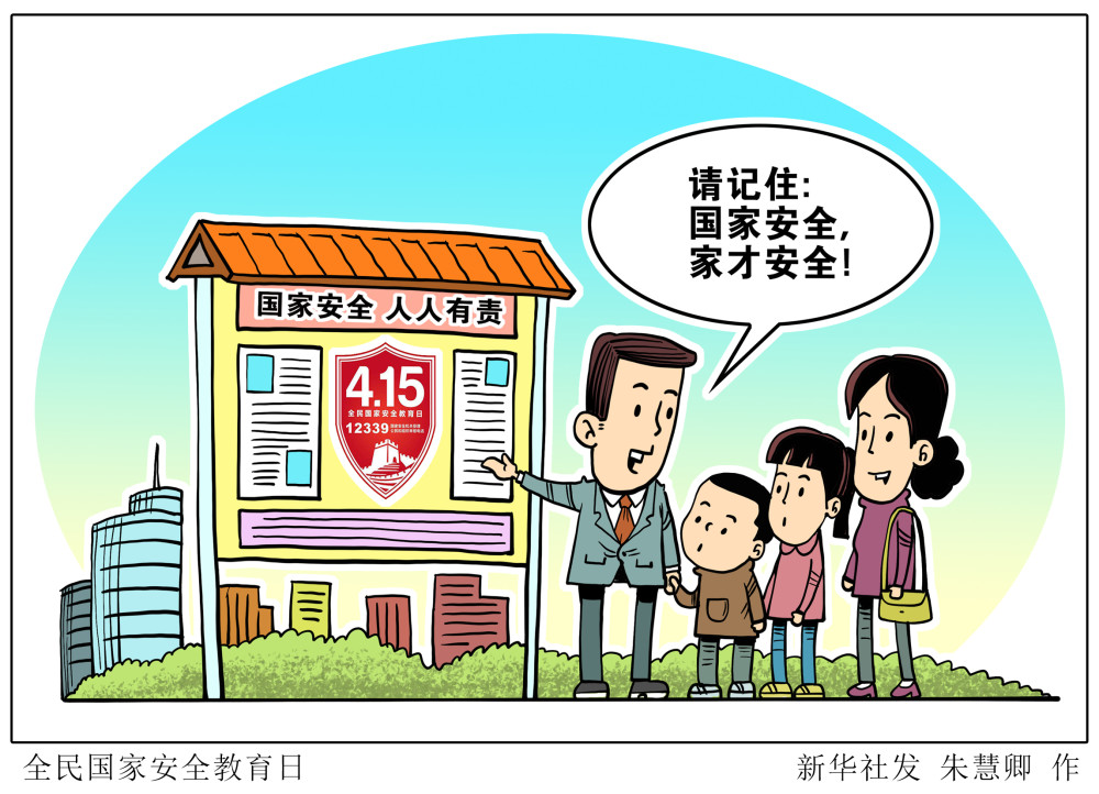 新华社图表,北京,2021年4月15日 漫画:全民国家安全教育日 新华社发