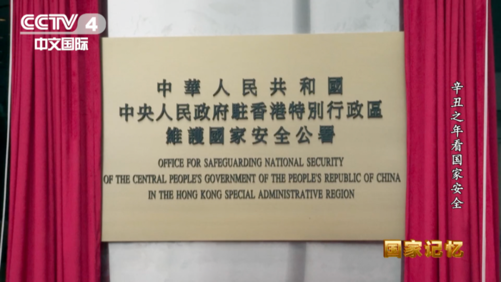 7月8日驻香港国家安全公署正式成立并运行成为香港落实"一国两制"的又