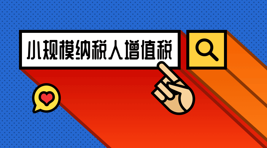 2021新规:小规模纳税人增值税起征点的新规定及其发展意义_腾讯新闻