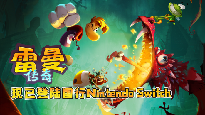 雷曼传奇现已登陆腾讯引进nintendoswitch