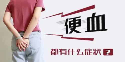 春季大便出血,肛门痛,怎么办?