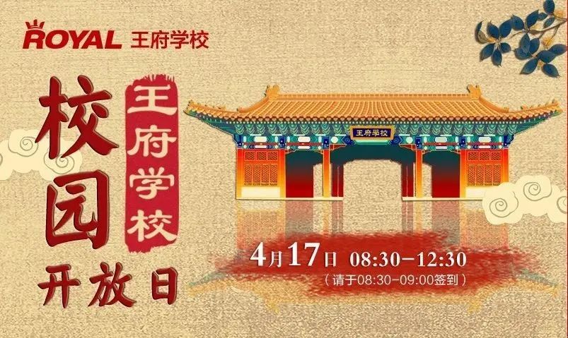 4月17日(本周六)丨相邀北京王府学校开放日,带您解锁名校录取秘籍!