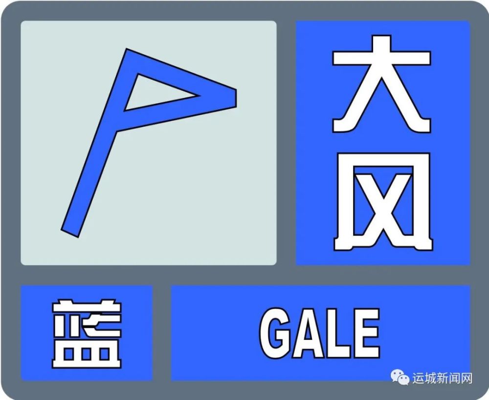 大风蓝色预警信号:受冷空气影响,预计未来24小时将出现平均风力4-5级