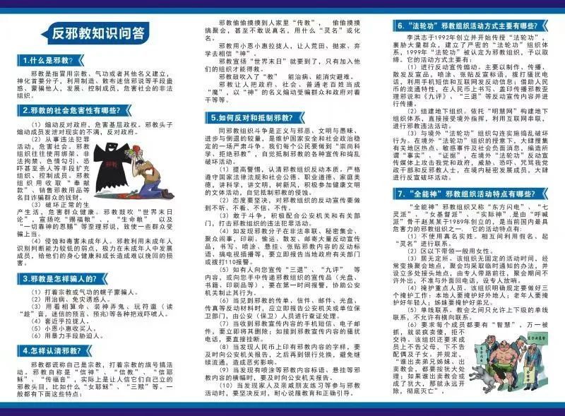全民国家安全教育日,一起对邪教说不!