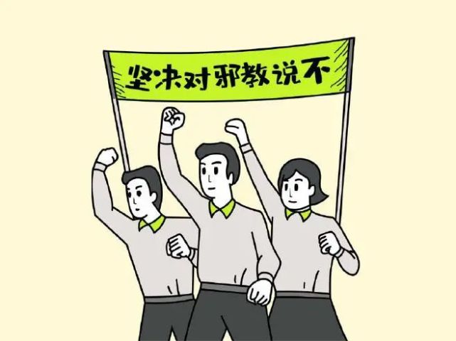 崇尚科学反对邪教