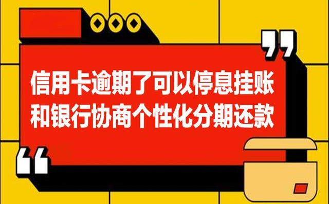 信用卡逾期协商停息挂账银行为什么要推给第三方催收协商
