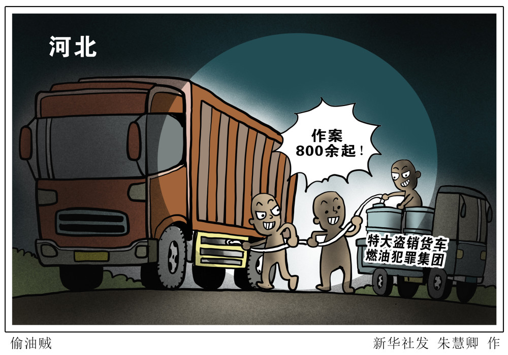 (图表·漫画)【法治】偷油贼