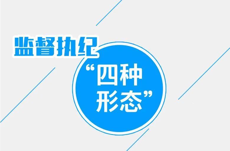 基层睛彩监督执纪四种形态适用情形及处理方式