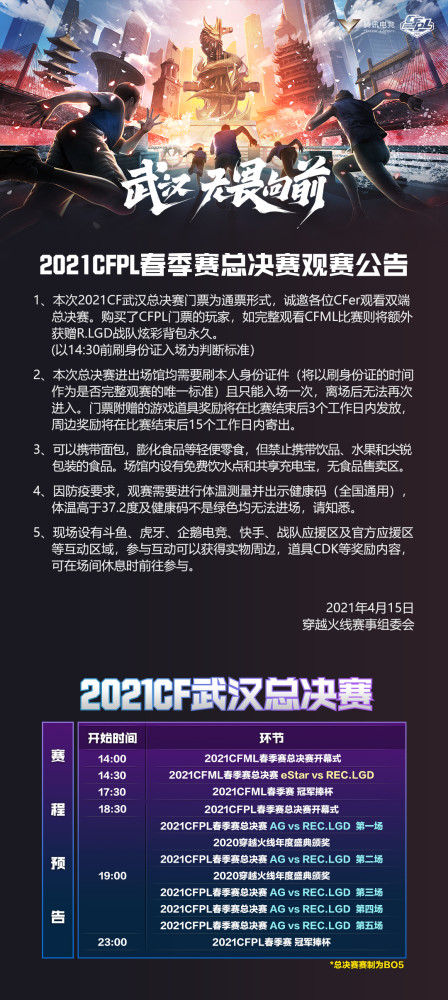 2021cfpl春季赛总决赛观赛公告