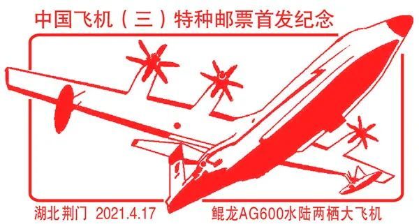 《中国飞机(三)》邮票4月17日在荆门首发