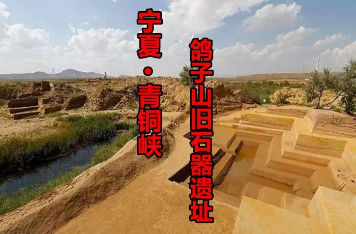 宁夏青铜峡鸽子山遗址:史前遗址中的璀璨明珠