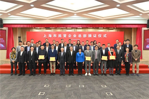 新民晚报讯(通讯员 龚尚廉 记者 江跃中)今天,上海市民营企业总部