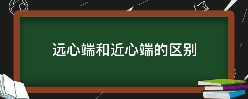 远心端和近心端的区别