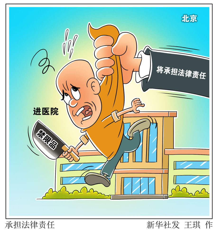 图表漫画医卫承担法律责任