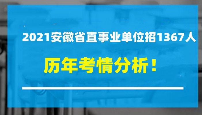 省直招聘_2010年安徽省直事业单位招聘专题