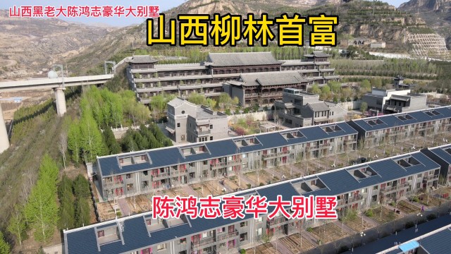 山西柳林首富陈鸿志豪华大别墅