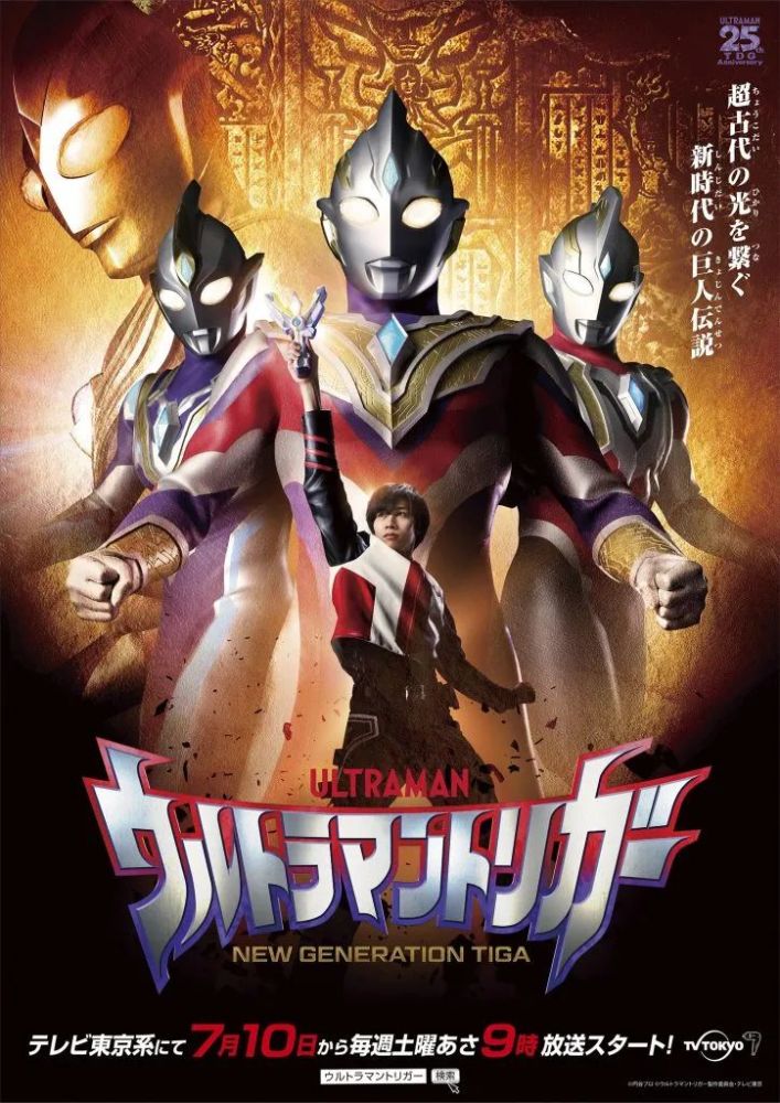 迪迦奥特曼25周年新奥特曼特利迦奥特曼情报公开