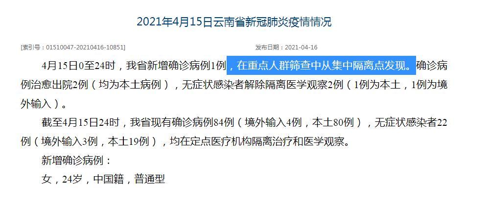 据云南卫健委通报,新增病例系在重点人群筛查中从集中隔离点发现,为