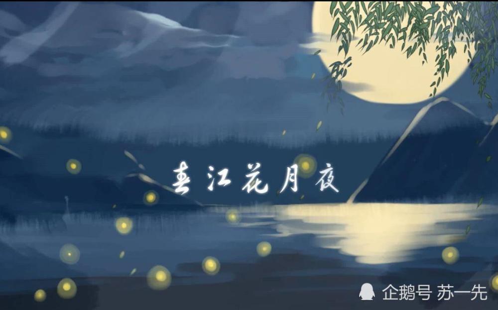 唐诗赏析张若虚的春江花月夜