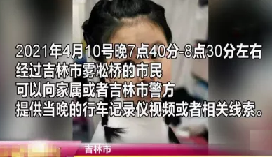 吉林一个12岁女孩晚上独自出门,凭空消失在雾凇桥