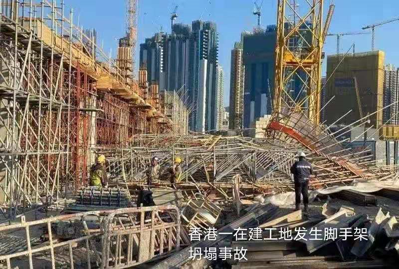 香港一在建工地发生脚手架坍塌事故