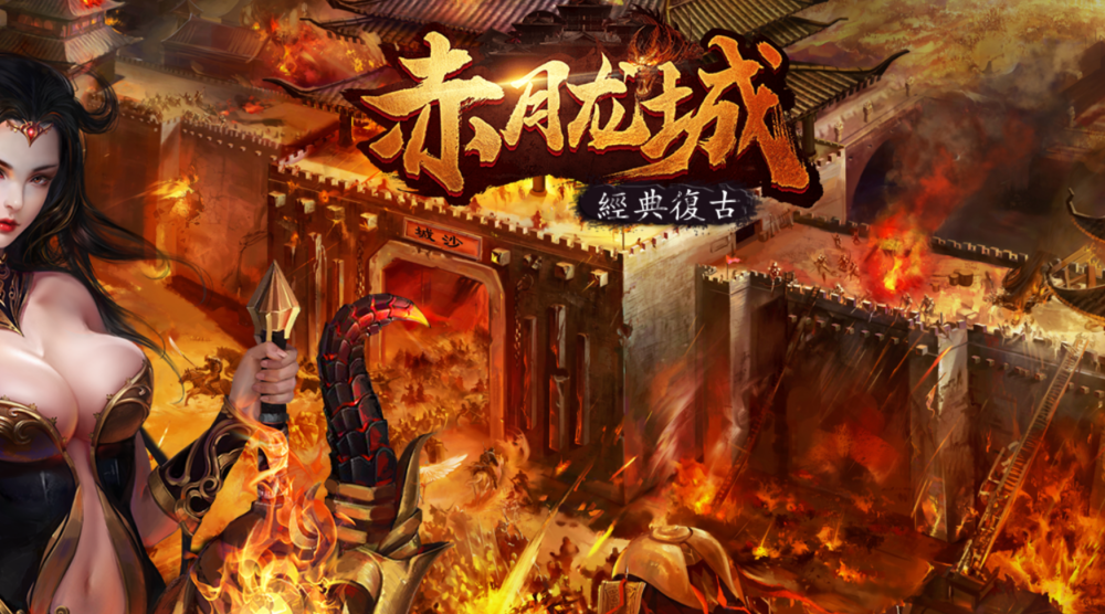 传奇手游赤月龙城