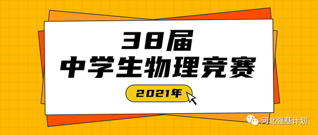 第38届全国中学生物理竞赛通知发布!决赛取消实验实操环节